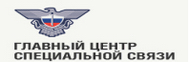 Консалтинг по логистике Главного центра спецсвязи